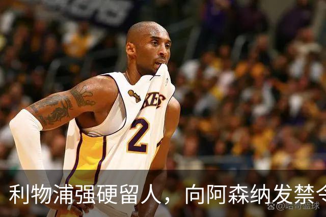 利物浦强硬留人，向阿森纳发禁令，18岁新星恩古莫哈绝对是非卖品