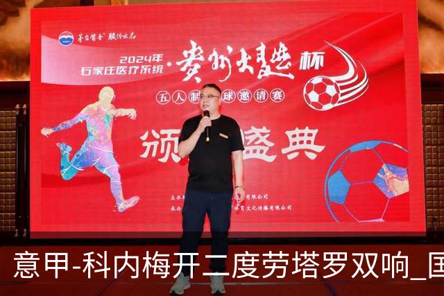 意甲-科内梅开二度劳塔罗双响 国米连追2球2-2罗马